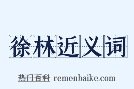 徐林近义词是什么意思的图片